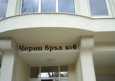 Строеж на жилищна сграда - ул.Черни връх